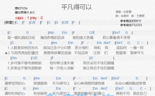 任家萱《平凡得可以》吉他谱_C调吉他弹唱谱_和弦谱