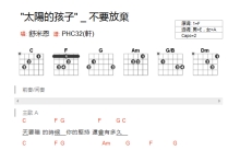 舒米恩《不要放弃》吉他谱_F调吉他弹唱谱_和弦谱