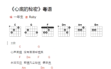 一年生《心底的秘密》吉他谱_吉他弹唱谱_和弦谱