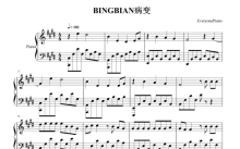《bingbian病变》钢琴谱
