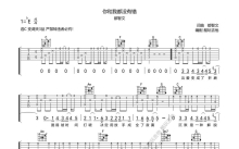 都智文《你和我都没有错》吉他谱_C调吉他弹唱谱