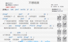 吴亦帆《不想结束》吉他谱_C调吉他弹唱谱_和弦谱