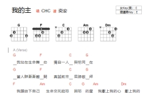 CHC《我的主》吉他谱_C调吉他弹唱谱_和弦谱