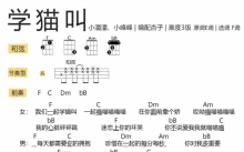 小潘潘小峰峰《学猫叫》_尤克里里谱