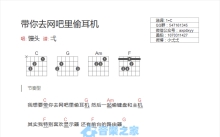 馒头《带你去网吧偷耳机》吉他谱_C调吉他弹唱谱_和弦谱