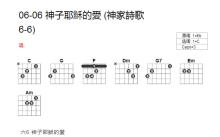 神家诗歌06-06《神子耶稣的爱》吉他谱_C调吉他弹唱谱_和弦谱