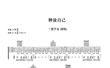 张学友《释放自己》吉他谱_G调吉他弹唱谱