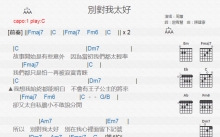 周蕙《别对我太好》吉他谱_C调吉他弹唱谱_和弦谱