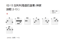 神家诗歌《加利利海边的温情》吉他谱_吉他弹唱谱_和弦谱