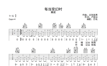 温拿《每当变幻时》吉他谱_G调吉他弹唱谱