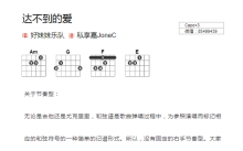 好妹妹《达不到的爱》吉他谱_吉他弹唱谱_和弦谱