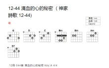 神家诗歌12-44《滴血的心的秘密》吉他谱_G调吉他弹唱谱_和弦谱