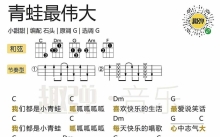 小甜甜《青蛙最伟大》_尤克里里谱