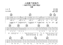 大鹏《人间是个好地方》吉他谱_C调吉他弹唱谱