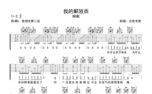 柳爽《我的解放西》吉他谱_C调吉他弹唱谱_免翻页版