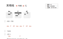 韦琪《末场戏》吉他谱_C调吉他弹唱谱_和弦谱