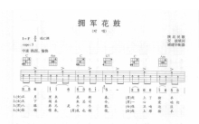 陕北民歌《拥军花鼓》吉他谱_C调吉他弹唱谱