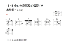 神家诗歌《全心全意万般的情爱》吉他谱_C调吉他弹唱谱_和弦谱