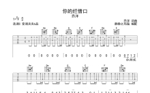 乔洋《你的烂借口》吉他谱_C调吉他弹唱谱