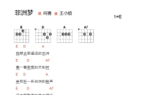 何勇《非洲梦》吉他谱_E调吉他弹唱谱_和弦谱