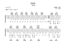 一棵小葱《狂浪生》吉他谱_C调吉他弹唱谱