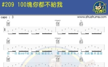 网络歌曲《100块钱都不给我》吉他谱_C调吉他弹唱谱