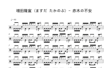 増田隆宣 (ますだ たかのぶ)《赤木の不安》鼓谱_架子鼓谱