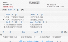 慢慢说乐团《标准解题》吉他谱_C调吉他弹唱谱_和弦谱