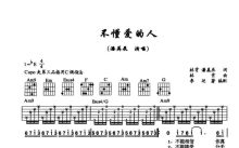 潘美辰《不懂爱的人》吉他谱_C调吉他弹唱谱