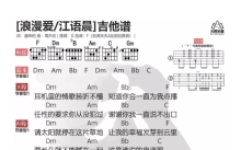 江语晨《浪漫爱》吉他谱_F调吉他弹唱谱_和弦谱