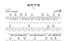 1K《就忘了吧》吉他谱_C调吉他弹唱谱