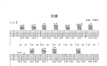 万晓利《陀螺》吉他谱_E调吉他弹唱谱