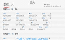 ASOS《无力》吉他谱_A调吉他弹唱谱_和弦谱