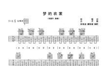 李碧华《梦的衣裳》吉他谱_C调吉他弹唱谱