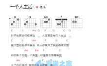 林凡《一个人生活》吉他谱_C调吉他弹唱谱_和弦谱