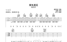 何仟仟《魔鬼邂逅》吉他谱_G调吉他弹唱谱