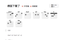 许哲佩《德国下雪了》吉他谱_E调吉他弹唱谱_和弦谱