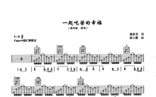 周华健《一起吃苦的幸福》吉他谱_C调吉他弹唱谱