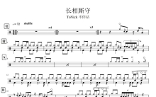 ToNick《长厢厮守》鼓谱_架子鼓谱