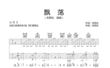 关燕仪《飘荡》吉他谱_C调吉他弹唱谱