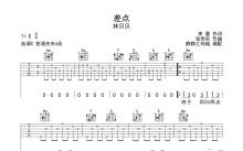 林贝贝《差点》吉他谱_C调吉他弹唱谱