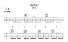 戴景耀/大泫《静悄悄》吉他谱_C调吉他弹唱谱