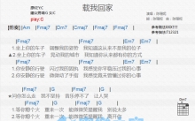 陈珊妮《载我回家》吉他谱_C调吉他弹唱谱_和弦谱