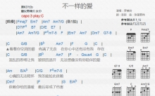 罗美玲《不一样的爱》吉他谱_C调吉他弹唱谱_和弦谱