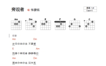 张晏铭《旁观者》吉他谱_E调吉他弹唱谱_和弦谱