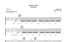 杨洪基《滚滚长江东逝水》吉他谱_C调吉他弹唱谱