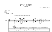 DNF《西海岸》吉他谱_吉他独奏谱