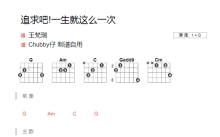 王梵瑞《追求吧一生就这么一次》吉他谱_G调吉他弹唱谱_和弦谱
