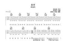 林俊杰《杀手》吉他谱_C调吉他弹唱谱