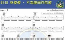 林俊杰《不为谁而作的歌》吉他谱_吉他弹唱谱